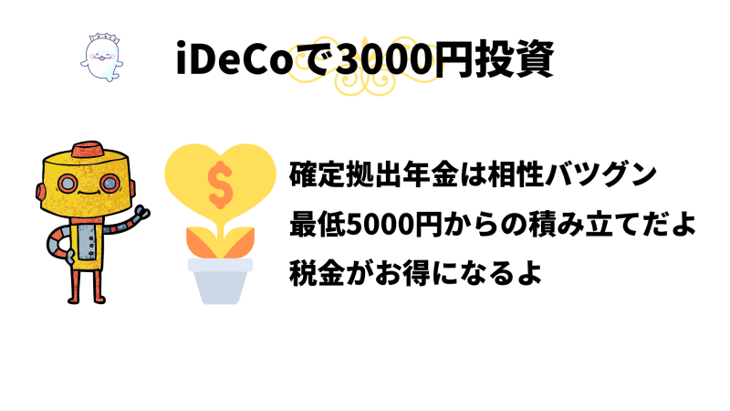 3000円投資でiDeCo（個人型確定拠出年金）を始める