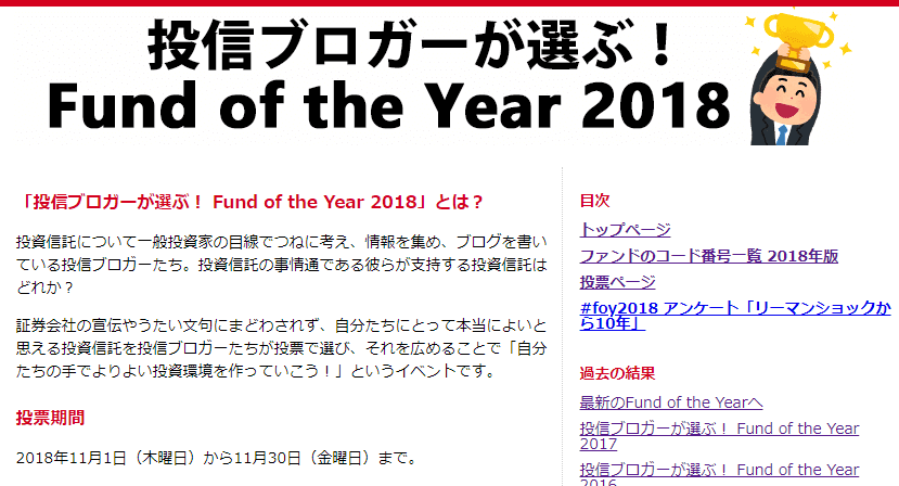 投信ブロガーが選ぶ！ Fund of the Year 2018