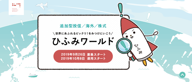 ひふみワールド